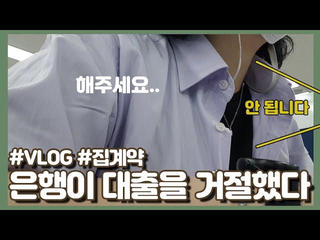 [파이어족 VLOG] 중소기업 대출 받아서 독립하기 | 가심사 | 가계약 | 어른의 맛