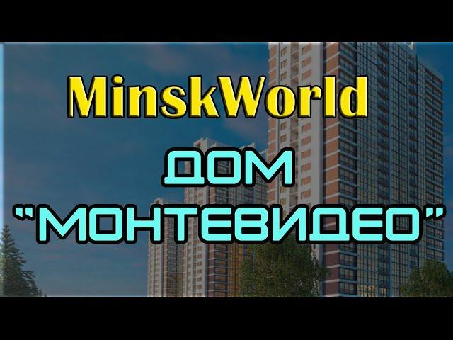 Минск Мир дом Монтевидео