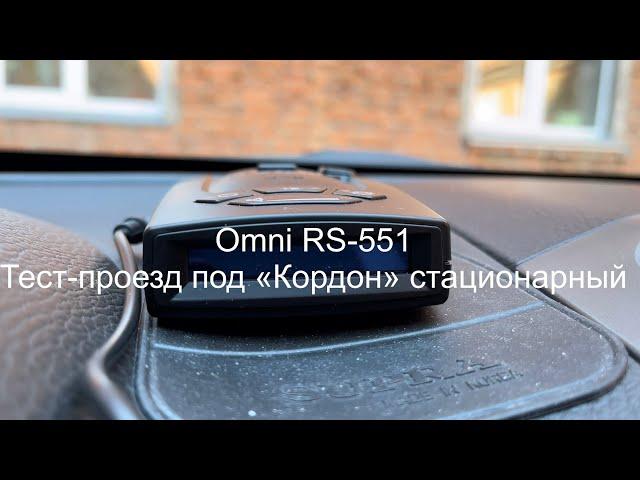 Omni RS-551. Тест-проезд под «Кордон» стационарный.