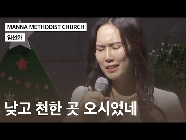 [만나교회] 낮고 천한 곳 오시었네(임선화)