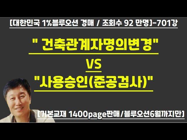 [경매사령관 701강]- " 건축관계자명의변경"VS"사용승인(준공검사)"