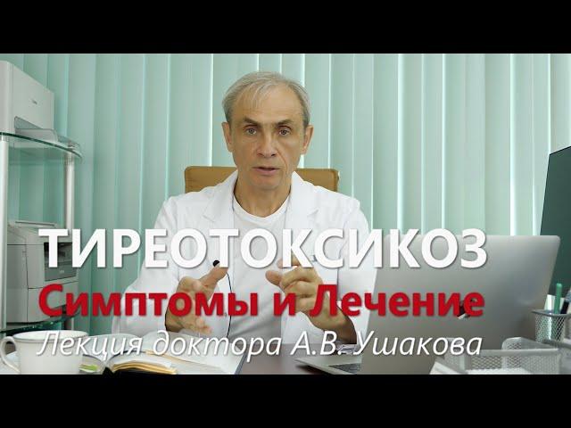 Тиреотоксикоз и Гипертиреоз.  Симптомы и Лечение тиреотоксикоза.  Лекция доктора Ушакова