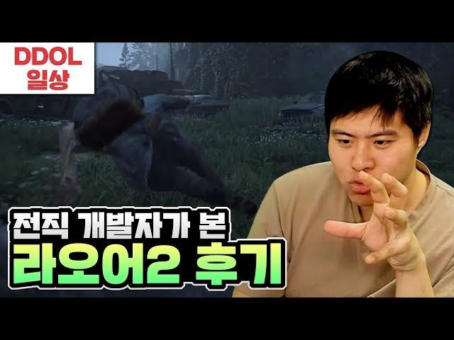 전직 개발자가 보고도 믿기 힘든 E3 라오어2 플레이 영상 후기