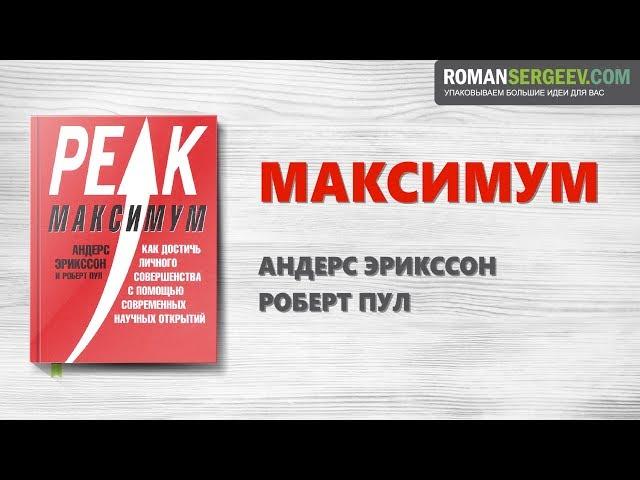 «Максимум». Андерс Эрикссон | Саммари