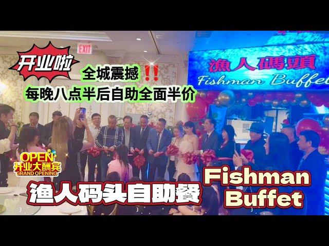 渔人码头自助餐 Fishman Buffet | 开业啦！全城震撼的每晚八点半后自助全面半价 Grand Opening Special Half Price After 8：30pm