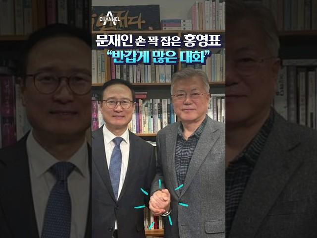 문재인 손 꽉 잡은 홍영표 “반갑게 많은 대화” / 채널A #shorts