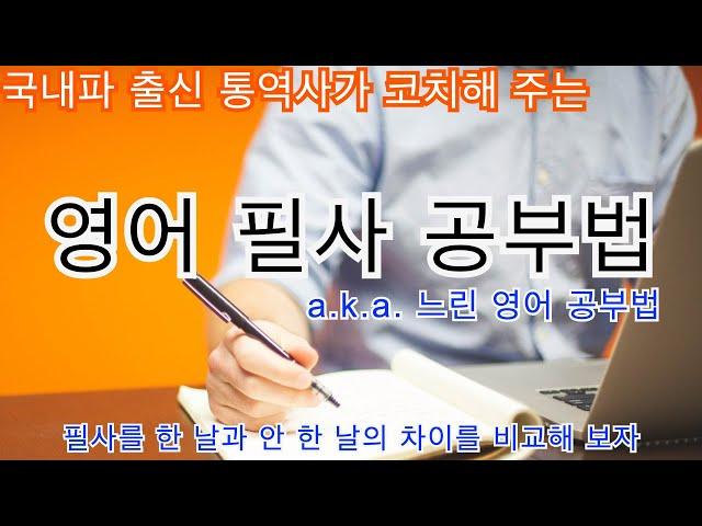 영어 필사를 배워 봅시다 _ 느리게 실력이 느는 영어 공부법 _ 국내파 동시통역사가 직접 필사 시연을 보여 드립니다