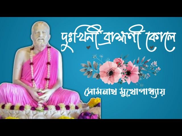 দুঃখিনী ব্রাহ্মণী কোলে| ঠাকুর শ্রীরামকৃষ্ণ দেবের গান | ভক্তিগীতি | @belurmathofficial