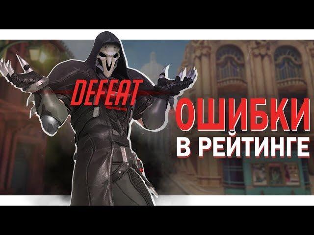 САМЫЕ КРУПНЫЕ ОШИБКИ НА КАЖДОМ РЕЙТИНГЕ | ГАЙД OVERWATCH