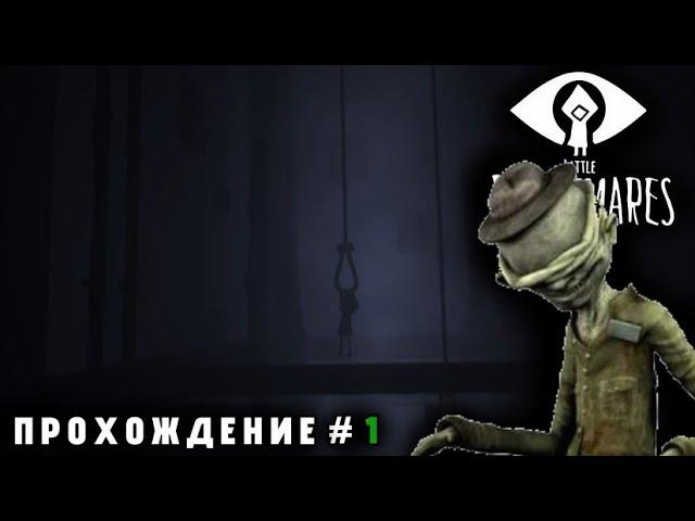 МАЛЕНЬКИЕ КОШМАРЫ | LITTLE NIGHTMARES MOBILE ПРОХОЖДЕНИЕ ( ЧАСТЬ 1/? ) ( БЕЗ КОММЕНТАРИЕВ )