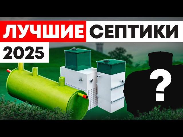 ЛУЧШАЯ канализация в частном доме! / Как правильно выбрать септик для загородного дома?