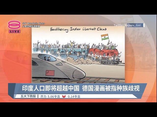 印度人口即将超越中国  德国漫画被指种族歧视【2023.04.25 八度空间华语新闻】