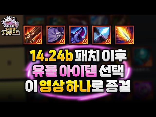 유물은 이것만 고르세요! 챌린저 1562점이 알려주는14.24b 유물아이템 티어리스트