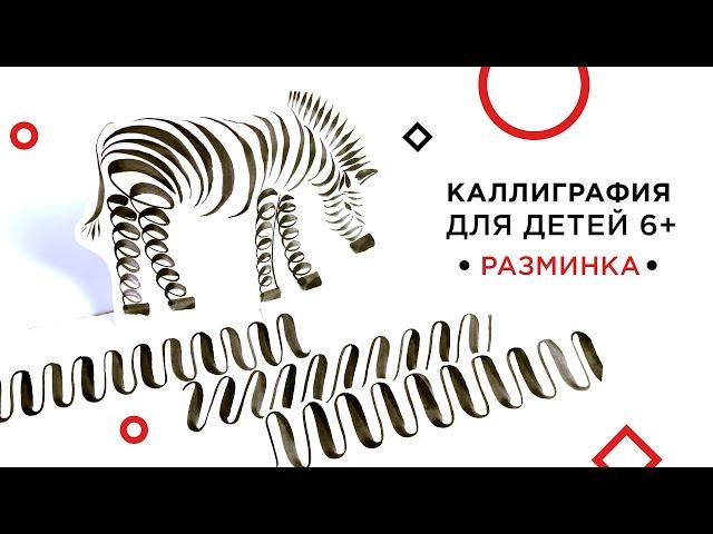 КАЛЛИГРАФИЯ ДЛЯ ДЕТЕЙ. Пример разминки на уроке