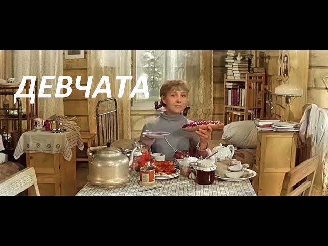 ДЕВЧАТА (Цветная улучшенная версия фильма!)