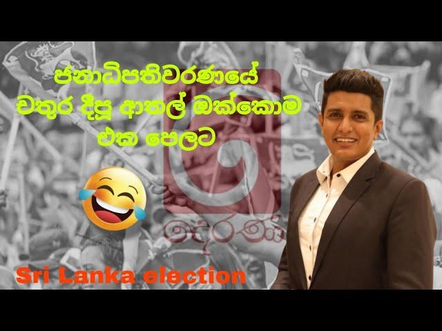 කියන්නෙම නෑ high sounds දාන්න #election#anurakumaradissanayake#funny#chathura#derana