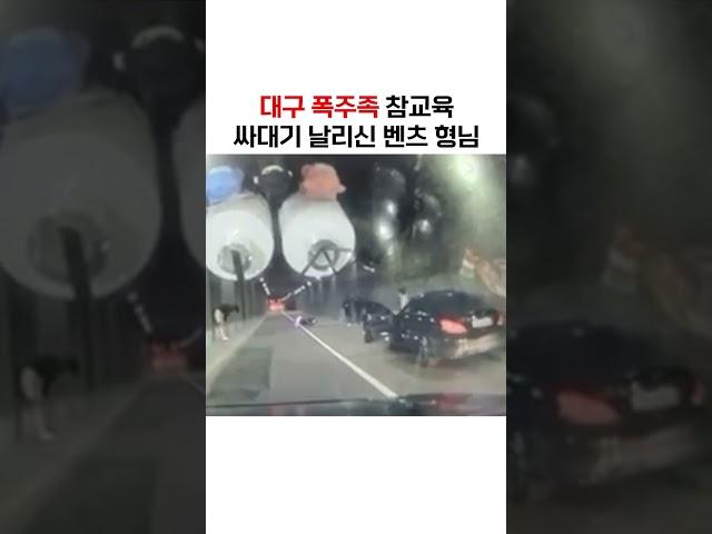 대구 폭주족 뺨 날려주신 벤츠형님 #shorts