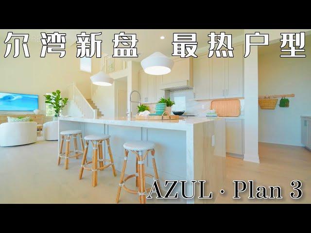 【新房开箱】尔湾新盘Azul户型三| 沉浸式看房｜全新上市 | Plan 3 @ Azul by Irvine Pacific