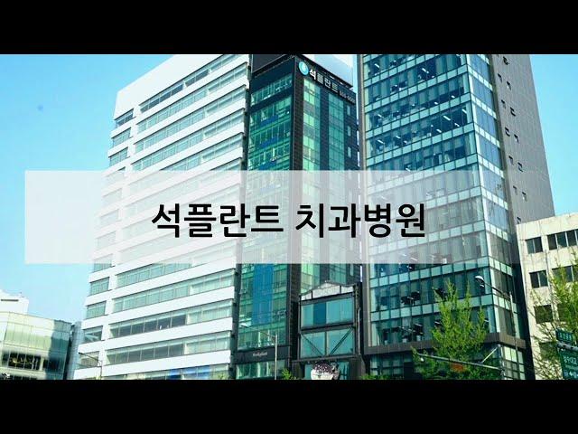 석플란트치과병원 - 임플란트 시술 치과병원