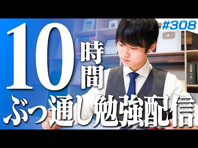 【2024.09.15】日曜はみんなで超集中する10時間勉強ライブ【BGMあり, 3379~3389時間目, #308】