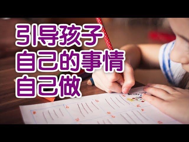 如何引导小朋友自己的事情自己做？|育儿技巧Parenting Tips:Independent