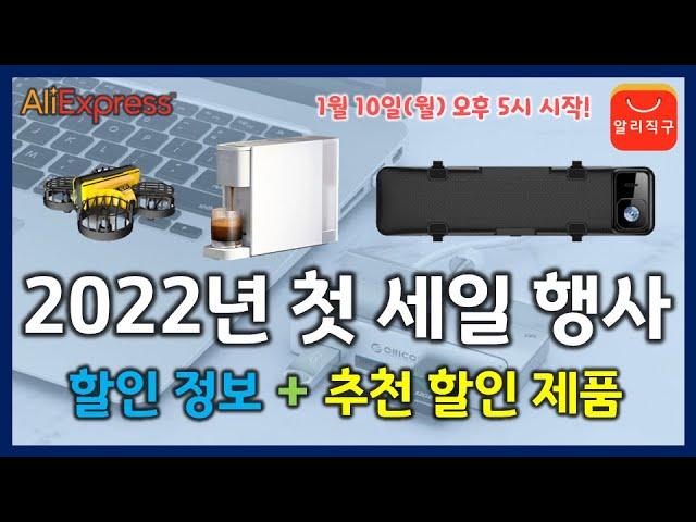 2022년 첫 프로모션 세일 정보 + 베스트셀링 추천 제품 소개 (AliExpress Sale Event Introduction)