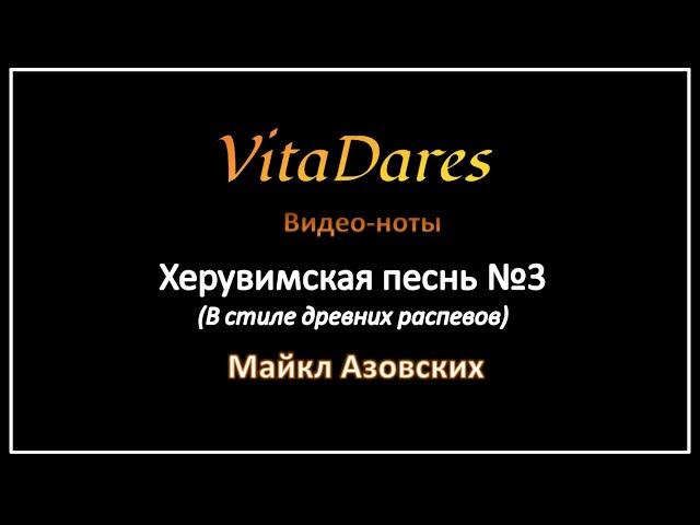 Херувимская песнь №3, Майкл Азовских (видео-ноты от ВитаДарес)