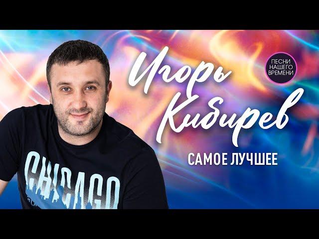 Игорь Кибирев "НОВОЕ и ЛУЧШЕЕ 2021". Самые свежие песни и клипы.  шансон 2022 музыка для души