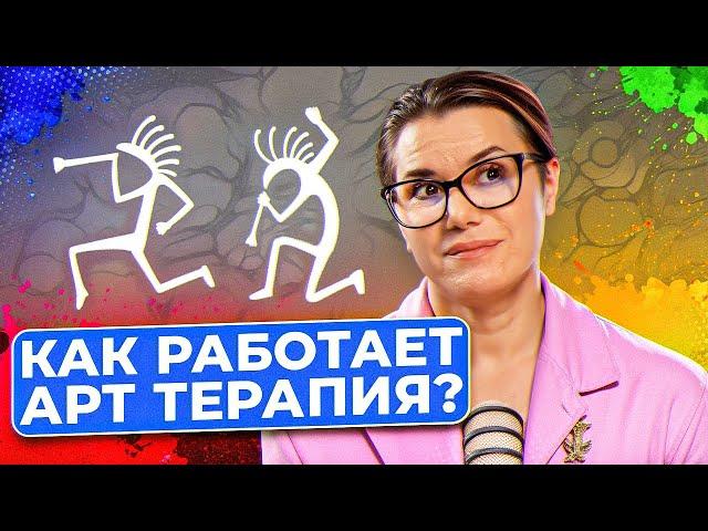 Является ли научной АРТ-ТЕРАПИЯ и помогает ли проработать свои травмы?