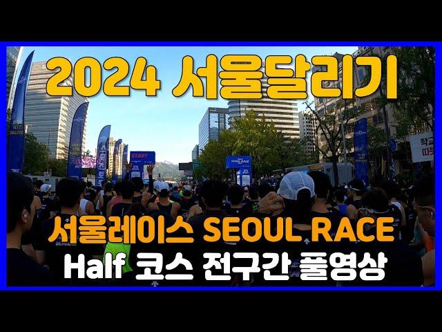 2024 서울달리기 Half 코스 전구간 풀영상  SEOUL RACE