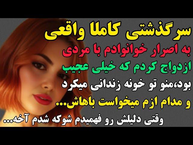 سرگذشتی کاملا واقعی و شنیدنی#پادکست #داستان #مستان