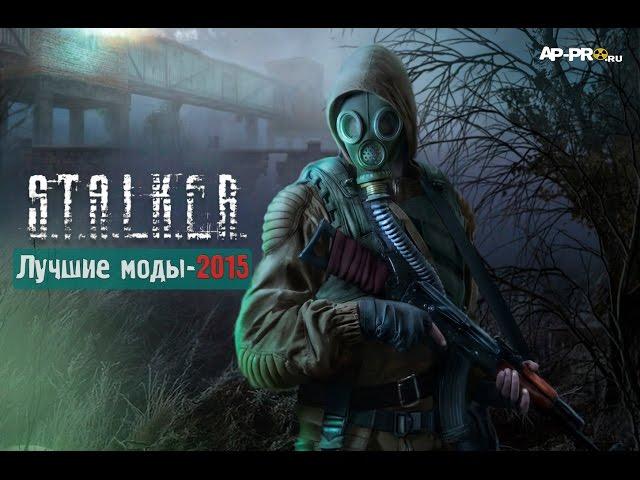 S.T.A.L.K.E.R.: Топ-5 лучших модов 2015 года