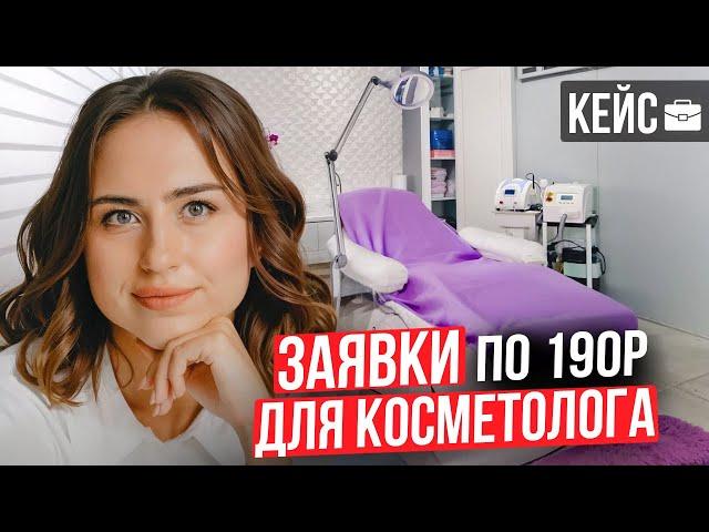 КЕЙС ПО КОСМЕТОЛОГУ | Таргетированная реклама в инстаграм | Хиромассаж лица