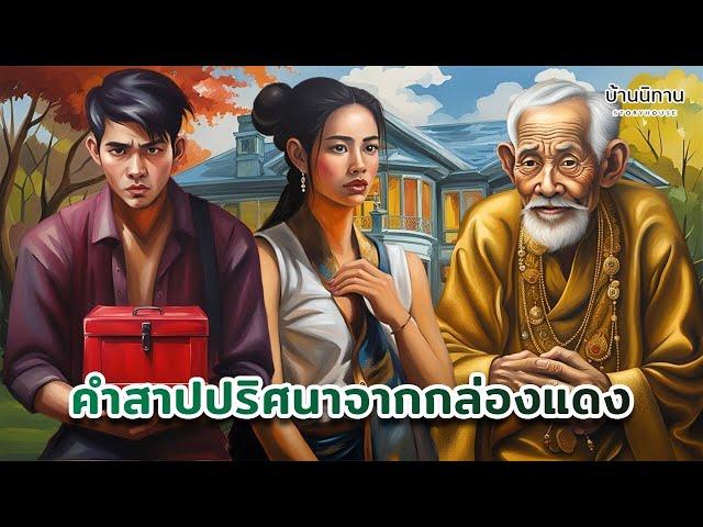 คำสาปปริศนาจากกล่องสีแดง : หนุ่มน้อยผู้ตามหาปราสาท กับสหายสัตว์เพื่อนรัก : StoryHouse - บ้านนิทาน