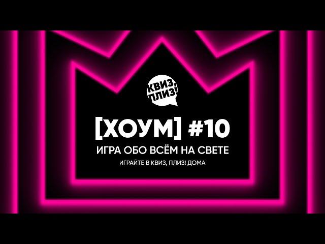 Квиз, плиз! [хоум] #10