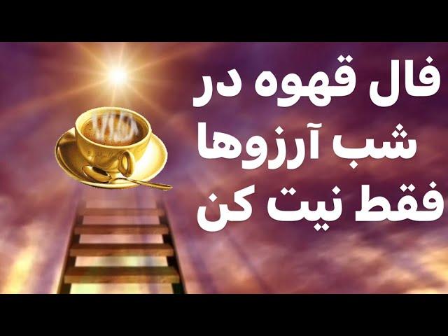 فال قهوه در شب آرزوها با نیت شما در دو فنجان #fal #فال #فال_قهوه