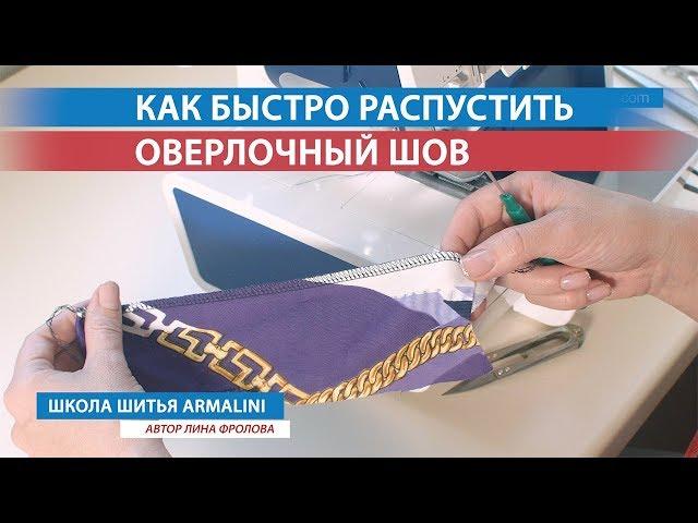 Как быстро распустить оверлочный шов