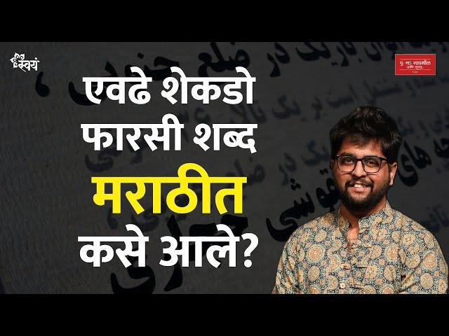 Farsi language and its influence on other Indian languages | Ashwin Chitale | Swayam Talks