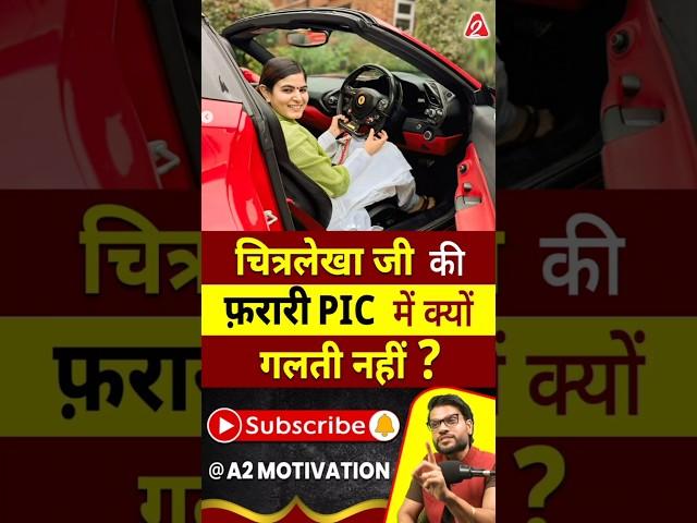 चित्रलेखा जी की फ़रारी Pic में क्यों गलती नहीं ? #shorts #youtubeshorts by Dr. #arvindarora