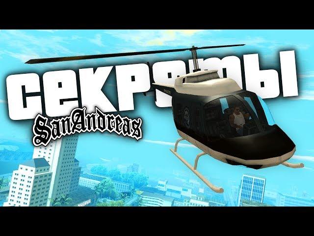 10 секретных вещей в GTA: San Andreas !!!