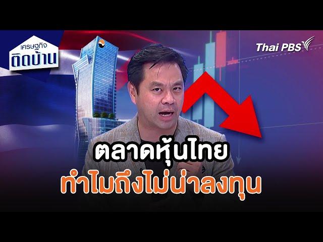 ตลาดหุ้นไทย...ทำไมถึงไม่น่าลงทุน | เศรษฐกิจน่ารู้ | เศรษฐกิจติดบ้าน