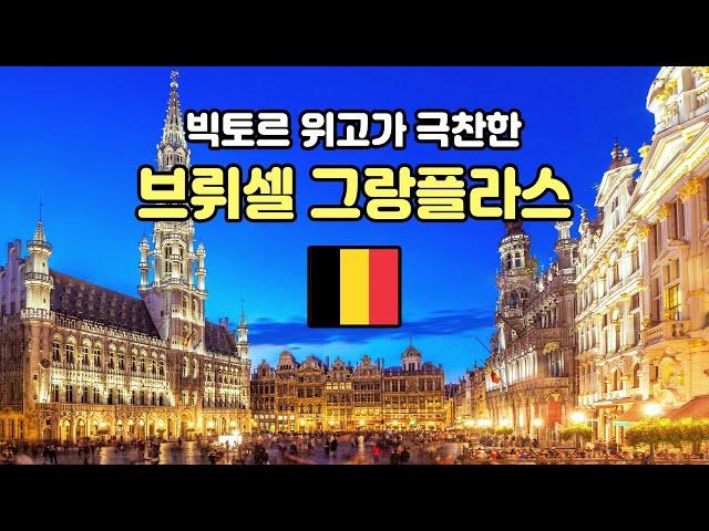 브뤼셀 시티투어 가이드 [그랑플라스] - 오디오 가이드, 비디오 가이드, Brussels Tour, BrusselsGuide, 브뤼셀 한국어 가이드