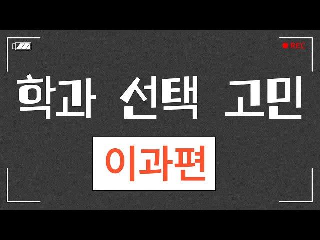 이과 - 학과선택 고민 어떻게 해야 하나요?