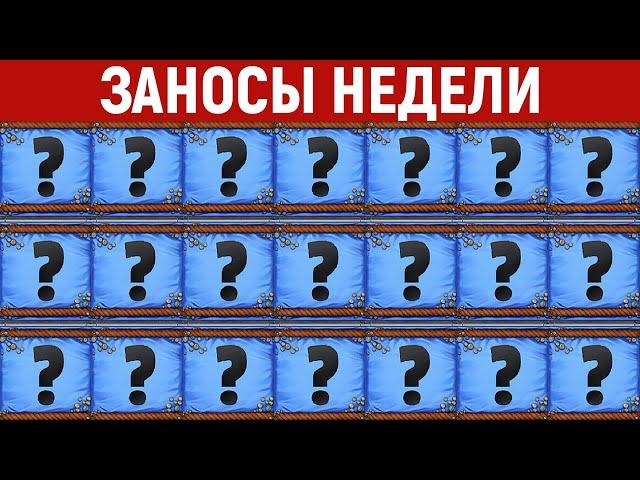 ЗАНОСЫ НЕДЕЛИ.ТОП 10 больших выигрышей от x1300. Максималка. Новый слот. 805 выпуск