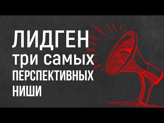  Три самые перспективные ниши в лидгене