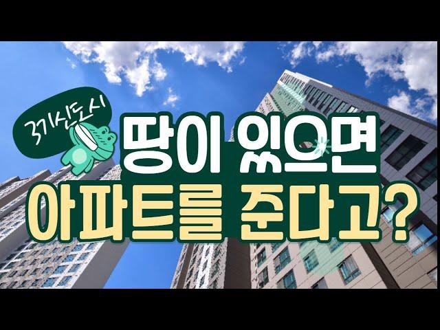 3기신도시에 편입되는 토지소유자에게 로또와 다름없는 100%당첨되는 아파트를 준다고???