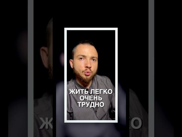 Жить легко очень трудно?