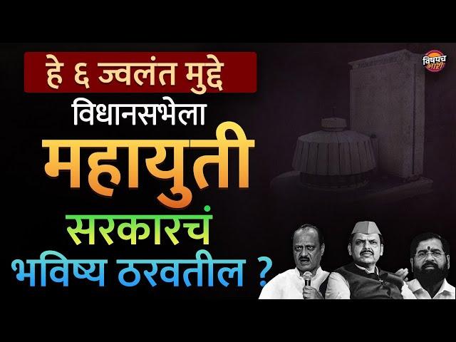 Maratha, OBC, Dhangar आरक्षणाचे मुद्दे विधानसभेला महाराष्ट्राचं भविष्य ठरवतील ? | Vishaych Bhari