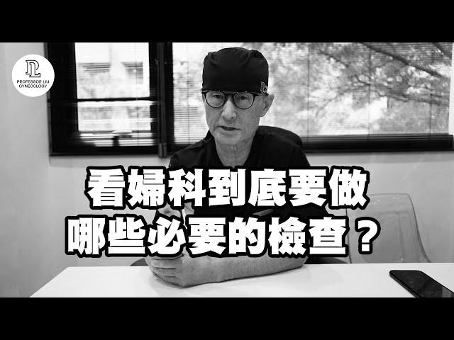 【EP41】看婦科到底要做哪些必要的檢查？