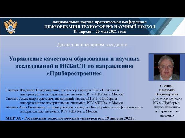 Доклад Слепцов В.В., Снедков А.Б., Аблаева А.Е., 19 апреля 2021 г.